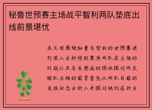 秘鲁世预赛主场战平智利两队垫底出线前景堪忧