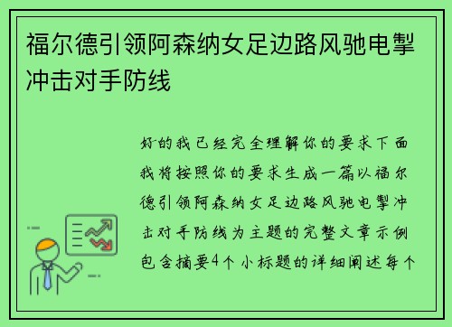 福尔德引领阿森纳女足边路风驰电掣冲击对手防线