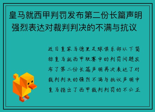 皇马就西甲判罚发布第二份长篇声明 强烈表达对裁判判决的不满与抗议