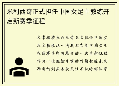 米利西奇正式担任中国女足主教练开启新赛季征程