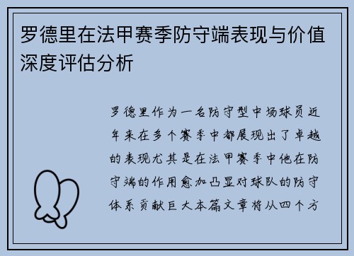 罗德里在法甲赛季防守端表现与价值深度评估分析