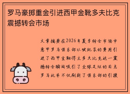 罗马豪掷重金引进西甲金靴多夫比克震撼转会市场