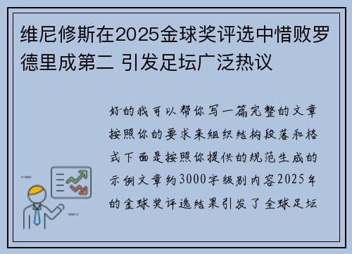 维尼修斯在2025金球奖评选中惜败罗德里成第二 引发足坛广泛热议