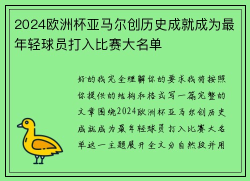 2024欧洲杯亚马尔创历史成就成为最年轻球员打入比赛大名单