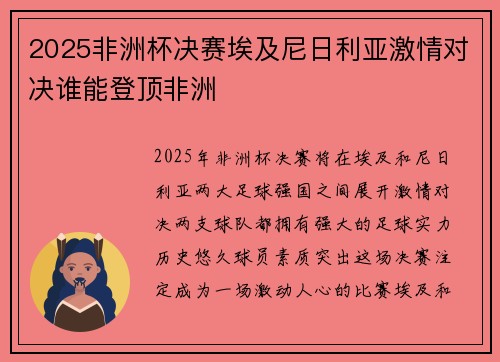 2025非洲杯决赛埃及尼日利亚激情对决谁能登顶非洲