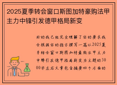 2025夏季转会窗口斯图加特豪购法甲主力中锋引发德甲格局新变