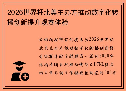 2026世界杯北美主办方推动数字化转播创新提升观赛体验