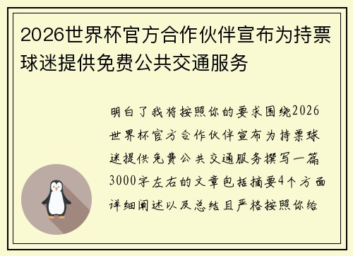 2026世界杯官方合作伙伴宣布为持票球迷提供免费公共交通服务