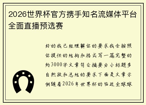 2026世界杯官方携手知名流媒体平台全面直播预选赛