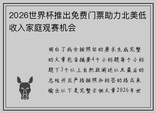 2026世界杯推出免费门票助力北美低收入家庭观赛机会