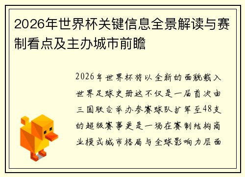 2026年世界杯关键信息全景解读与赛制看点及主办城市前瞻