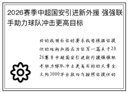 2026赛季中超国安引进新外援 强强联手助力球队冲击更高目标