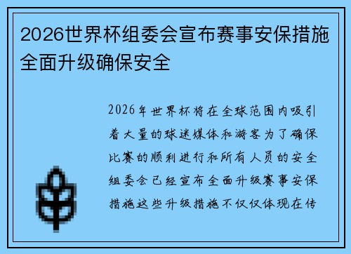 2026世界杯组委会宣布赛事安保措施全面升级确保安全