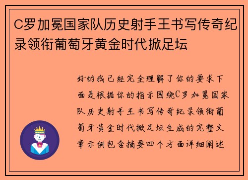 C罗加冕国家队历史射手王书写传奇纪录领衔葡萄牙黄金时代掀足坛