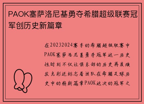 PAOK塞萨洛尼基勇夺希腊超级联赛冠军创历史新篇章