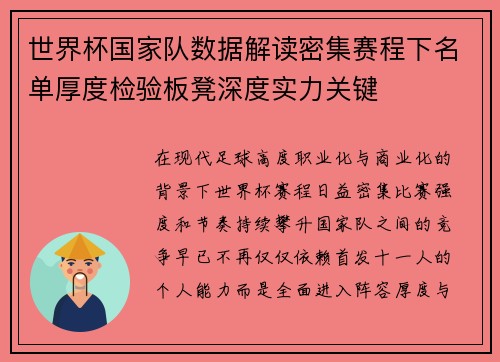 世界杯国家队数据解读密集赛程下名单厚度检验板凳深度实力关键