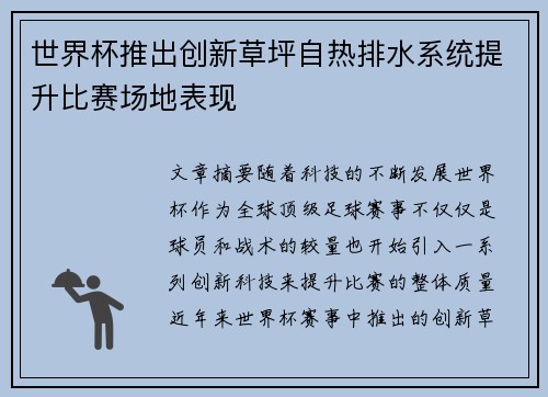世界杯推出创新草坪自热排水系统提升比赛场地表现