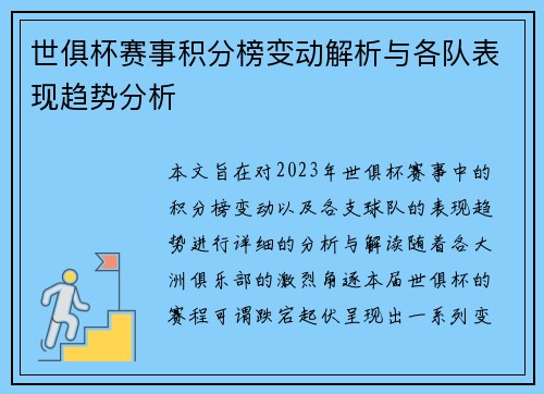 世俱杯赛事积分榜变动解析与各队表现趋势分析