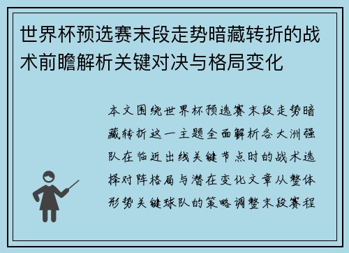 世界杯预选赛末段走势暗藏转折的战术前瞻解析关键对决与格局变化