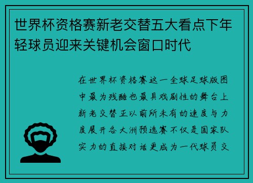 世界杯资格赛新老交替五大看点下年轻球员迎来关键机会窗口时代