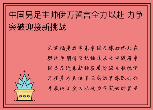 中国男足主帅伊万誓言全力以赴 力争突破迎接新挑战