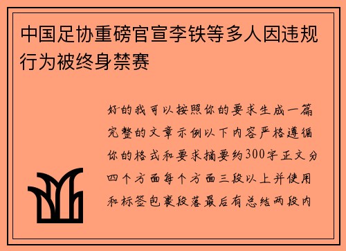 中国足协重磅官宣李铁等多人因违规行为被终身禁赛