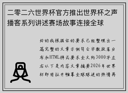 二零二六世界杯官方推出世界杯之声播客系列讲述赛场故事连接全球