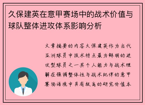 久保建英在意甲赛场中的战术价值与球队整体进攻体系影响分析