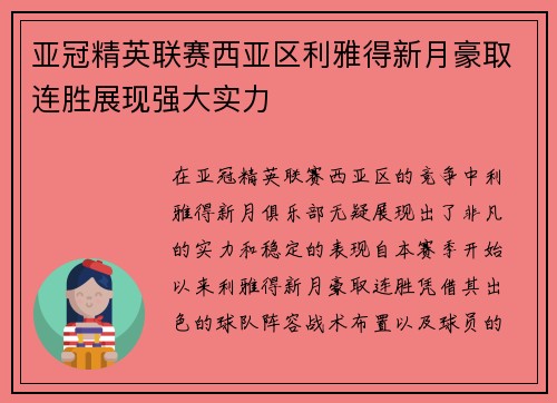 亚冠精英联赛西亚区利雅得新月豪取连胜展现强大实力
