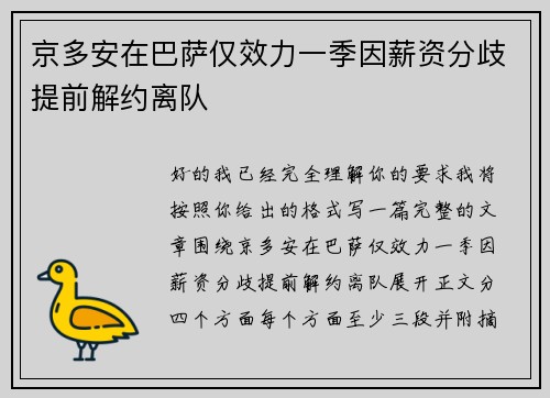 京多安在巴萨仅效力一季因薪资分歧提前解约离队
