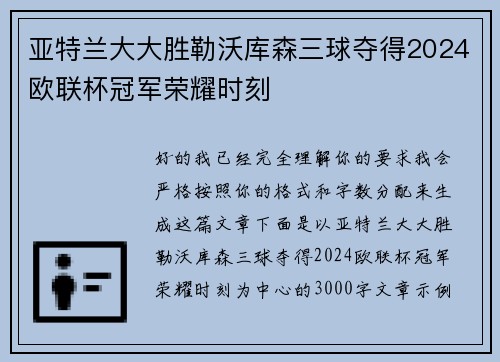 亚特兰大大胜勒沃库森三球夺得2024欧联杯冠军荣耀时刻