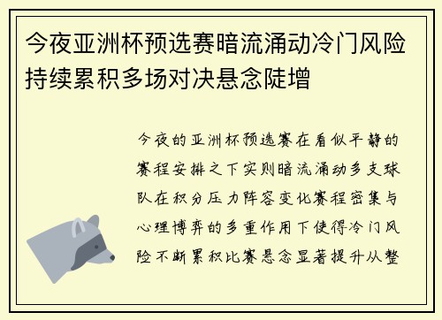 今夜亚洲杯预选赛暗流涌动冷门风险持续累积多场对决悬念陡增