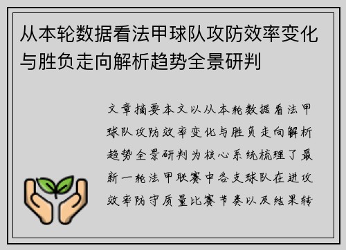 从本轮数据看法甲球队攻防效率变化与胜负走向解析趋势全景研判