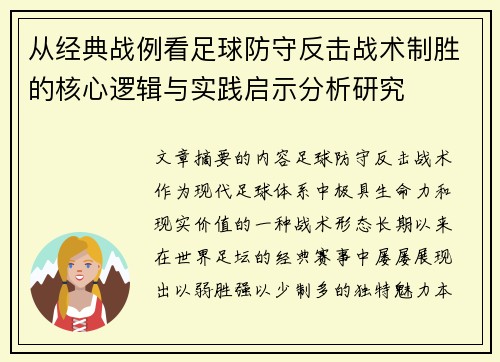 从经典战例看足球防守反击战术制胜的核心逻辑与实践启示分析研究