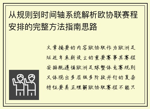 从规则到时间轴系统解析欧协联赛程安排的完整方法指南思路