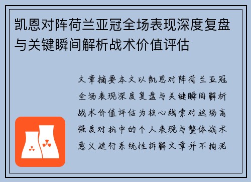凯恩对阵荷兰亚冠全场表现深度复盘与关键瞬间解析战术价值评估 凯恩对阵荷兰亚冠全场表现深度复盘与关键瞬间解析战术价值评估